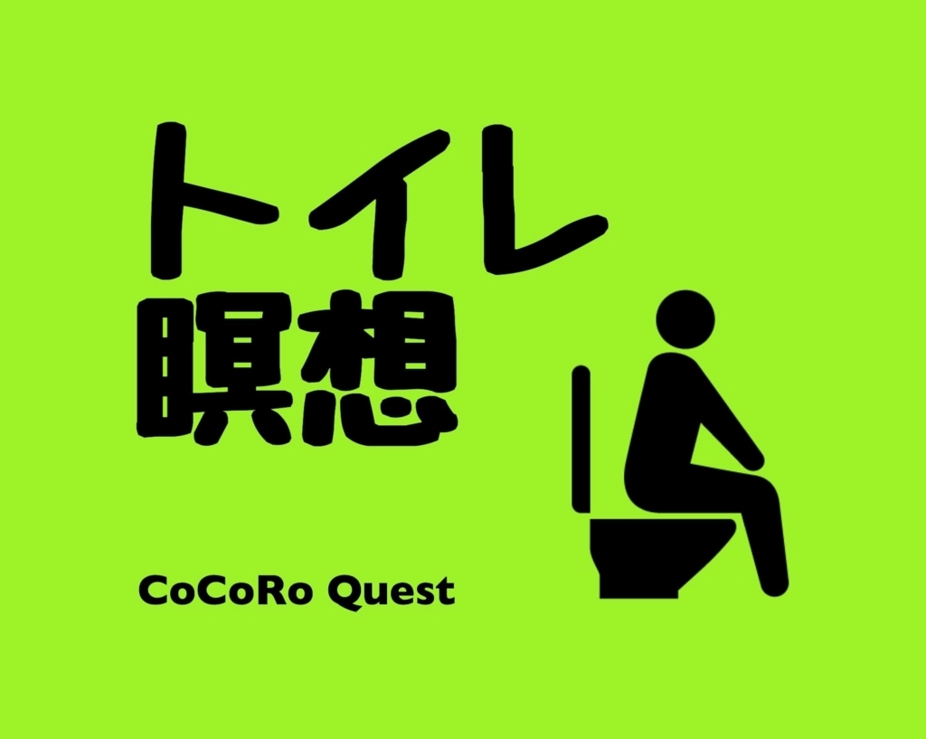 トイレの過ごし方 瞑想が向いている3つの理由 ココロクエスト レベルアップ心理学ブログ Byねこひげ先生