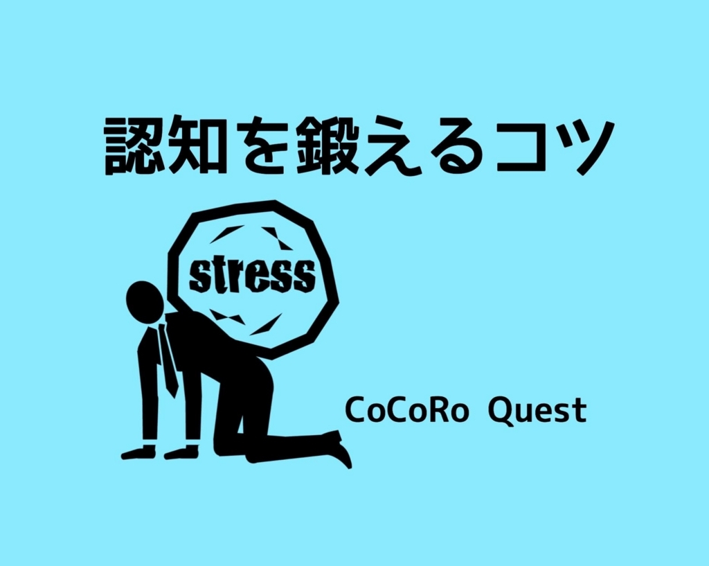 ストレスに強くなる「認知を鍛える」コツ