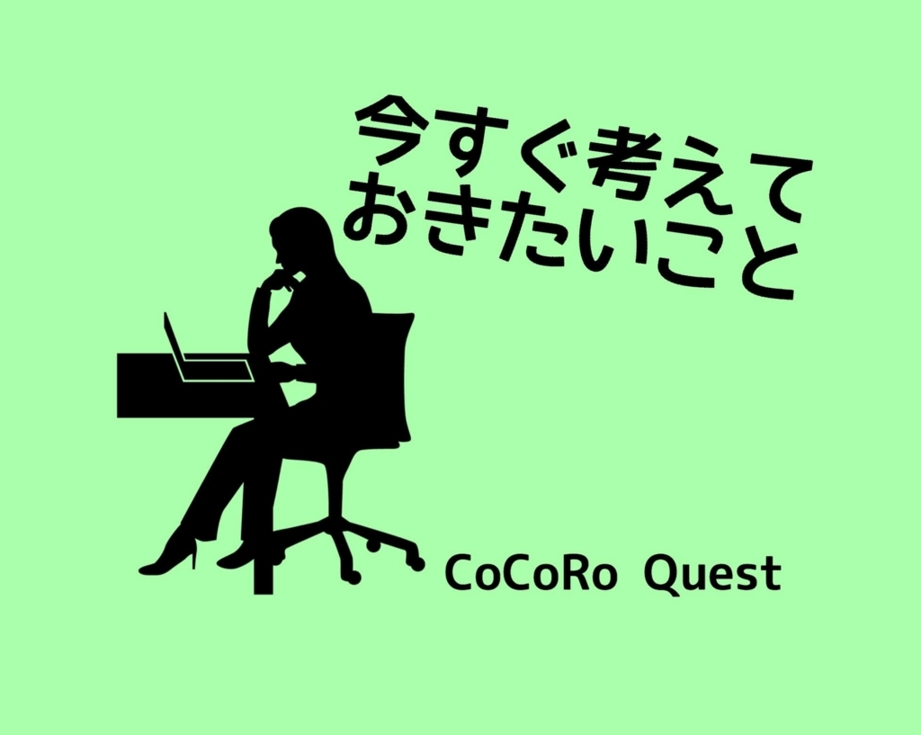 将来の不安に生きるのではなく、今すぐ考えておきたいこと