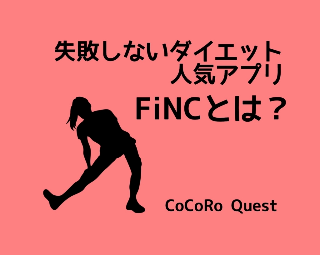 失敗しないダイエットアプリ「専属AIトレーナーFiNC」が楽しい件