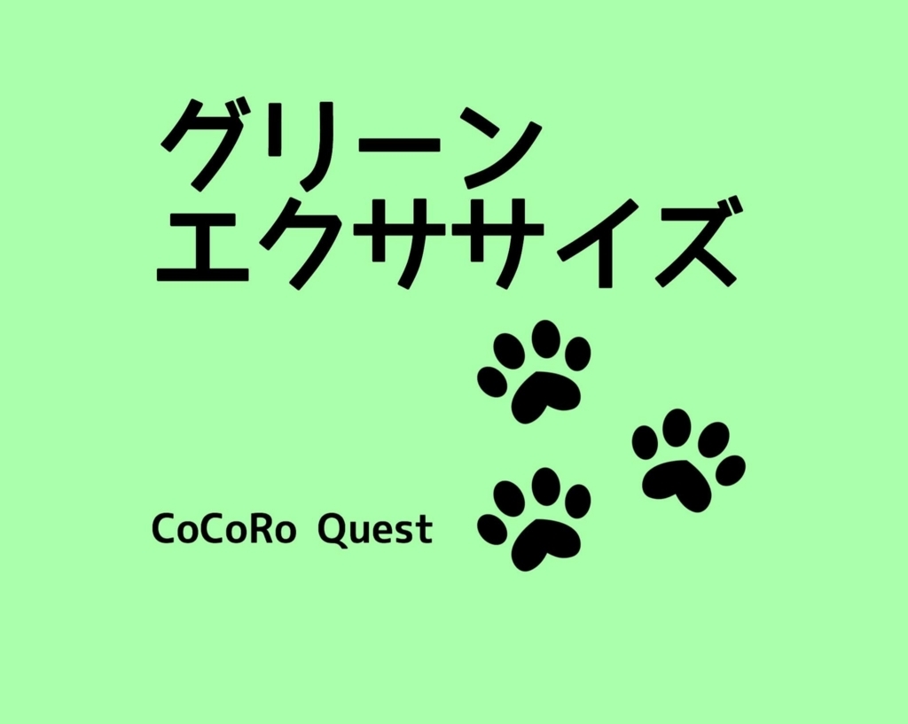 「グリーンエクササイズ」たった５分間で前向きになる最強ストレス解消法