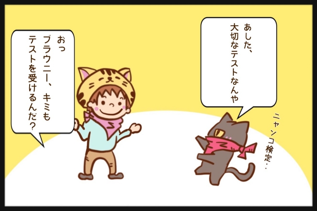 ブラウニー、試験が不安の巻②