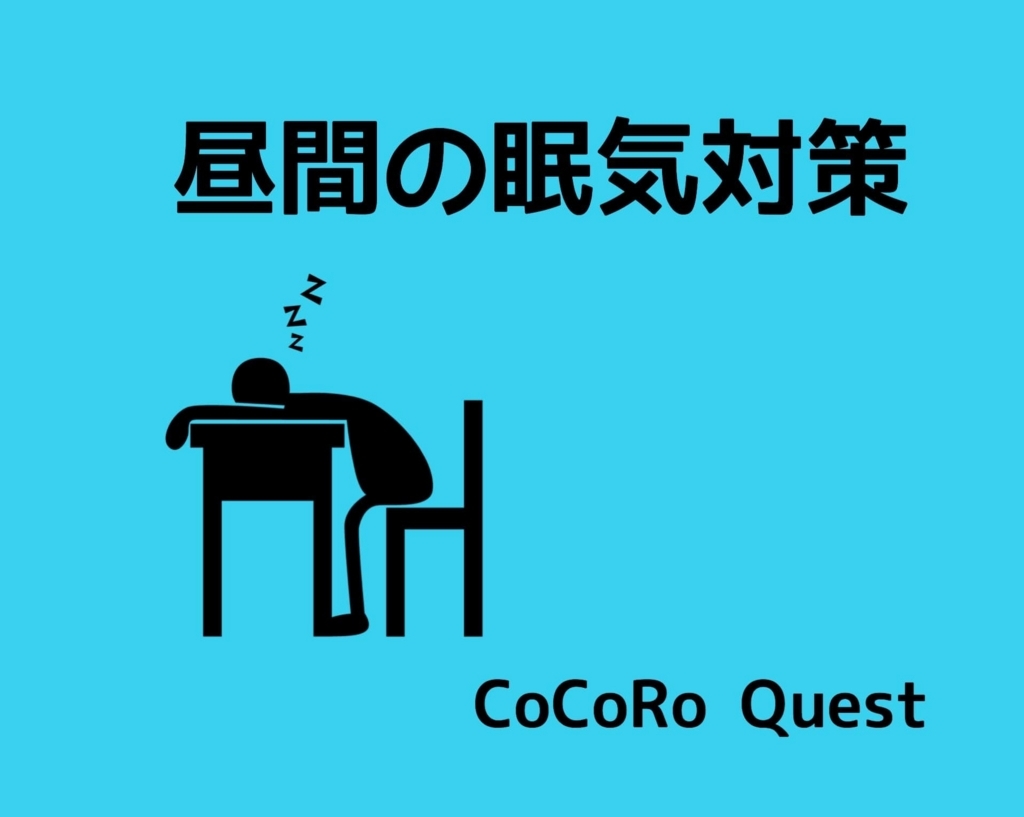 昼間の眠気対策！14時頃に眠くなる原因と４つの対策