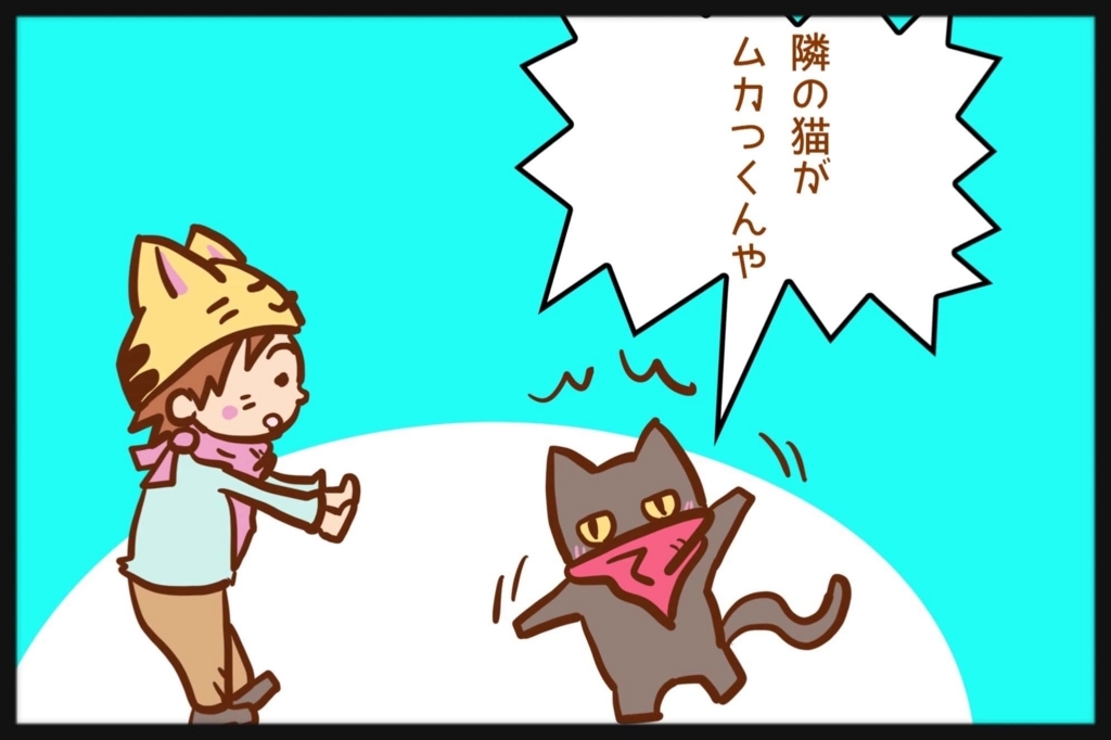 隣の猫がムカつくの巻 隣の猫がムカつくの巻