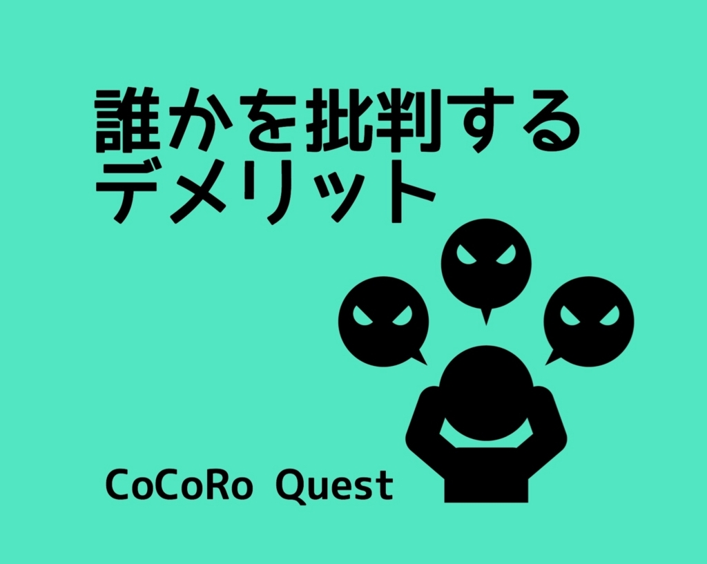 誰かを批判するのはデメリットが大きすぎる理由 誰かを批判するのはデメリットが大きすぎる理由