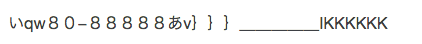 ↑ねこがキーボードを踏んづけた文字（嘘ではありません！）