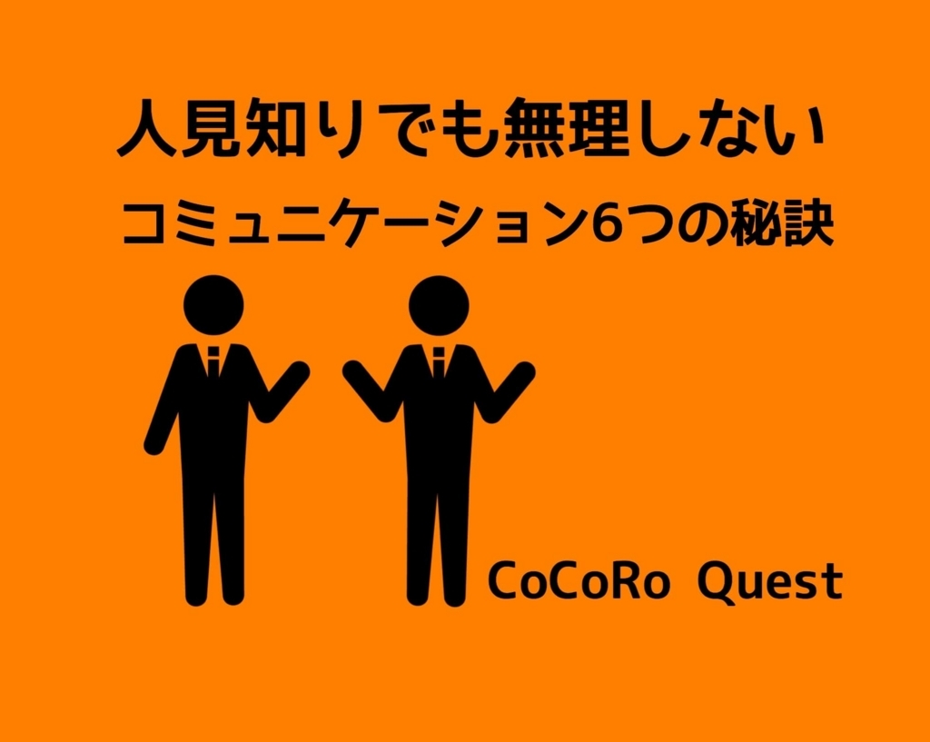 人見知りでも無理しないコミュニケーション6つのコツ