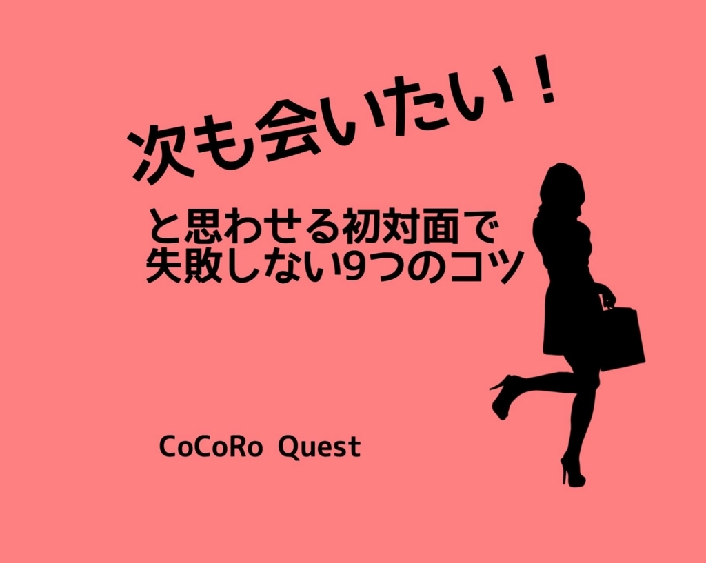 「次も会いたい」と思わせる初対面で失敗しない9つのコツ ココロクエストレベルアップ心理学ブログbyねこひげ先生