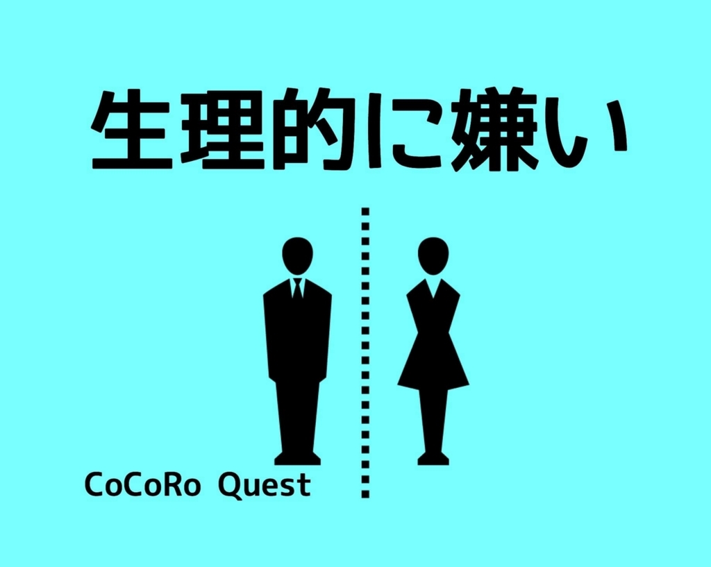 「生理的に嫌い」に注目して“自分がどうありたいか”を考える