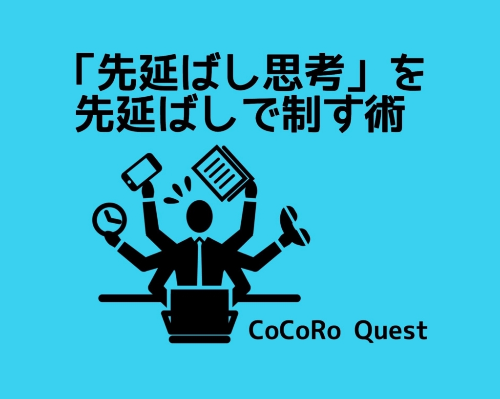 「先延ばし思考」を先延ばしで制す術プラスα 「先延ばし思考」を先延ばしで制す術プラスα