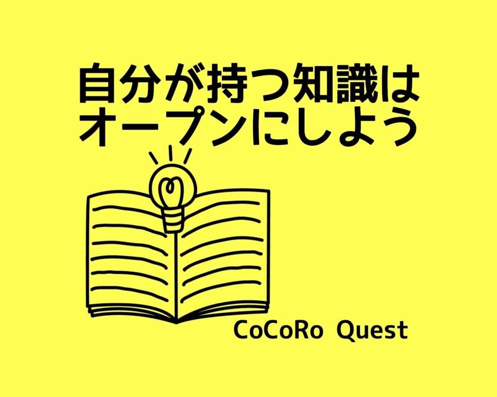 自分が持つ知識はオープンにした方が良い3つの理由 自分が持つ知識はオープンにした方が良い3つの理由