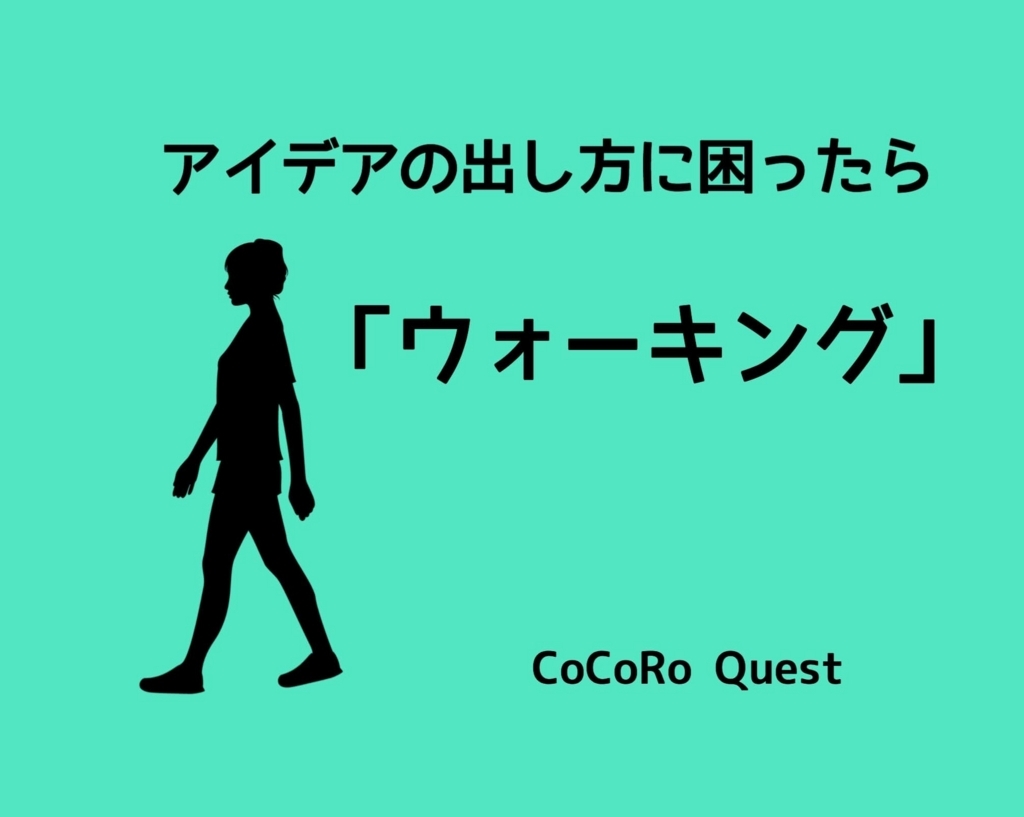 アイデアの出し方に困ったら「ウォーキング」