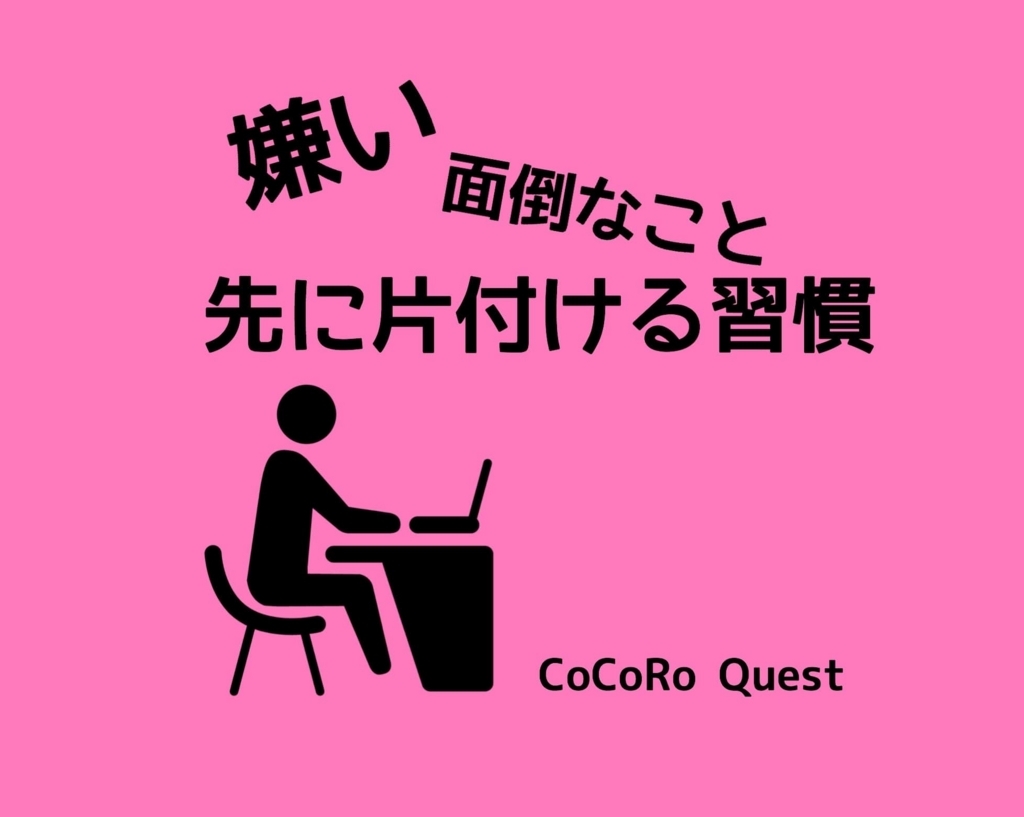 「嫌い・面倒なこと」を先に片付ける習慣を持とう 「嫌い・面倒なこと」を先に片付ける習慣を持とう