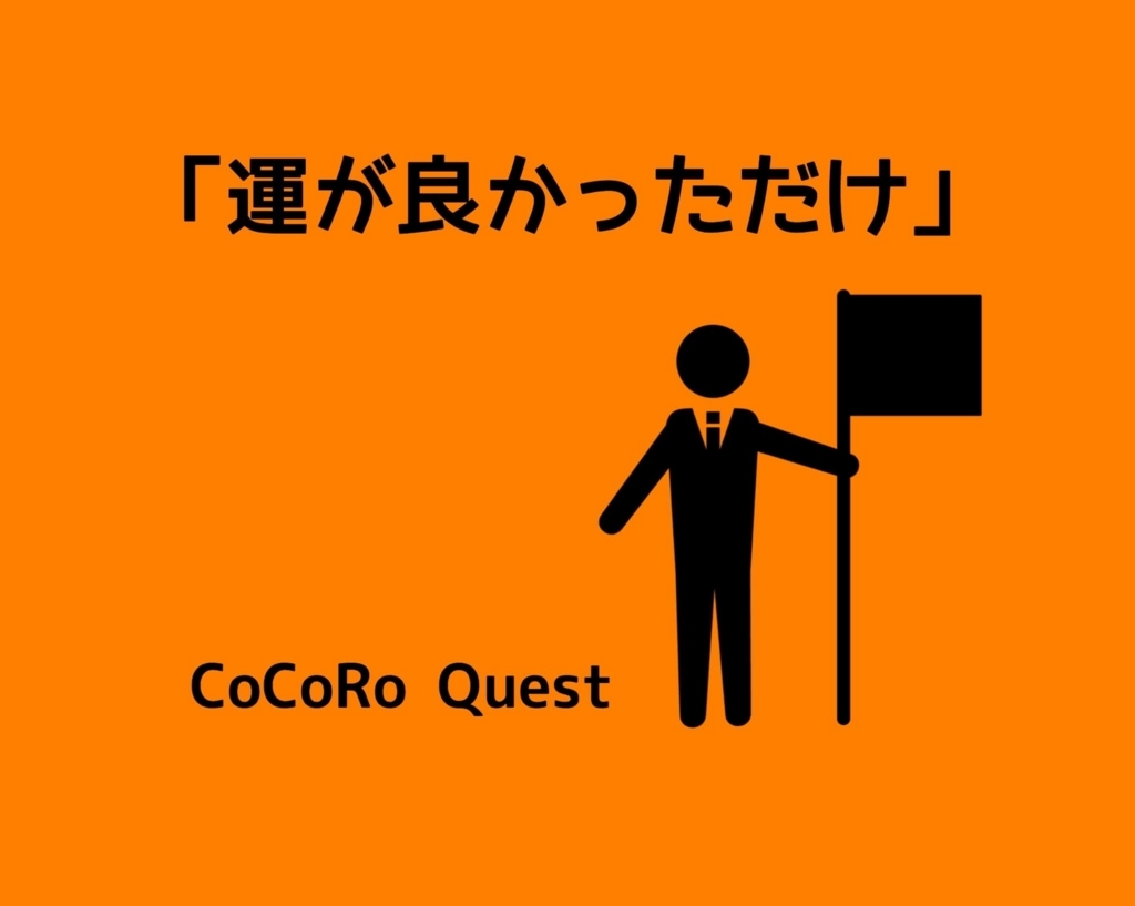 運が良くなるには？成功者が言う「運がよかっただけ」に隠された真意