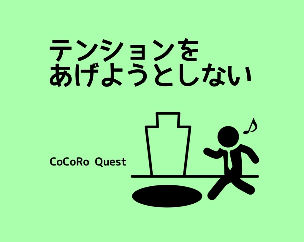 習慣の作り方！継続するためにはテンションをあげようとしない