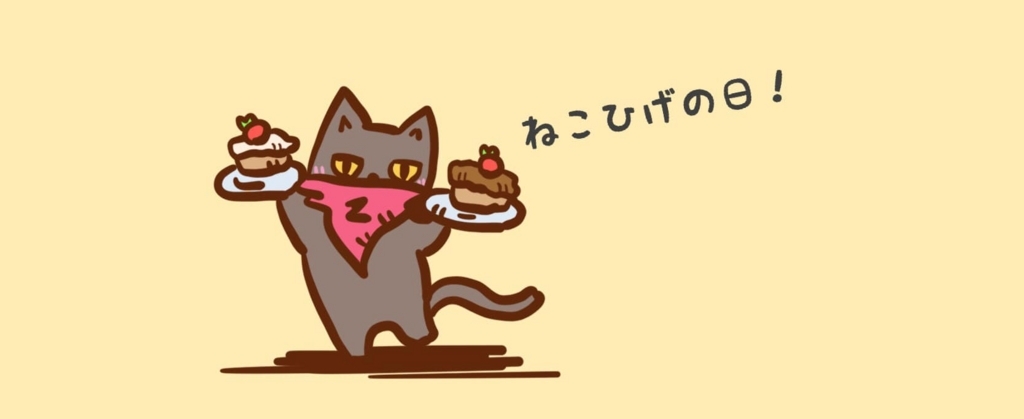 ねこひげの日