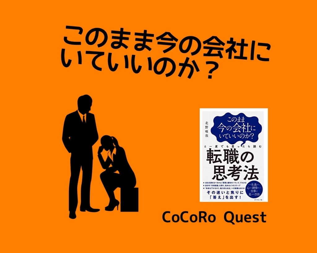転職したいけど、転職できないという人は必読→「転職の思考法」by北野唯我 ココロクエストレベルアップ心理学