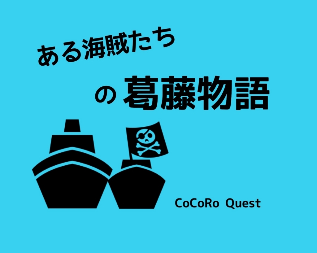 ある海賊たちの「大船」と「個人ボート」の狭間で揺れる葛藤物語