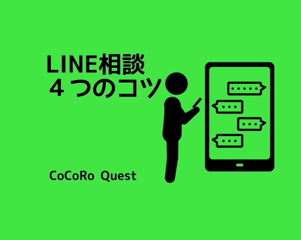 Lineで相談されたときに心がけたい４つのコツ ココロクエスト レベルアップ心理学ブログ Byねこひげ先生