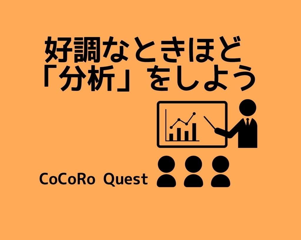 好調なときほど「分析」をする習慣を持とう