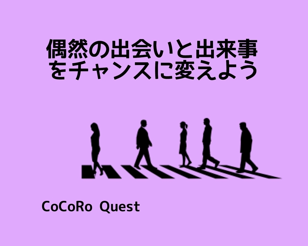 偶然の出会いと出来事をチャンスに変えてより良い人生にしよう