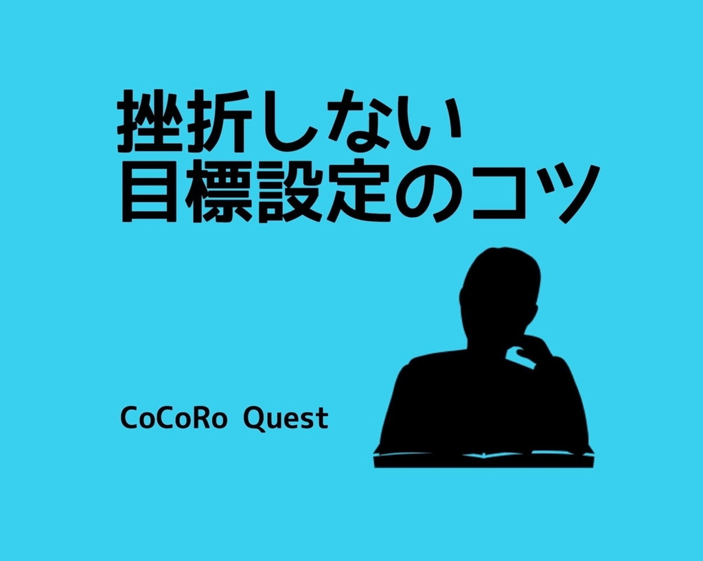 挫折しない目標設定のコツは「○○のために」を明確化すること