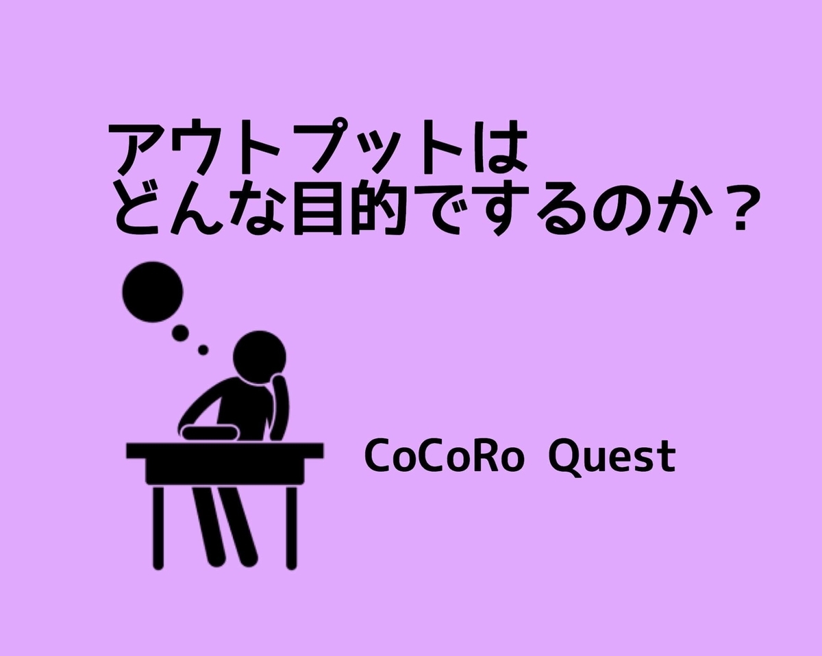 アウトプットはどんな目的でするのか？