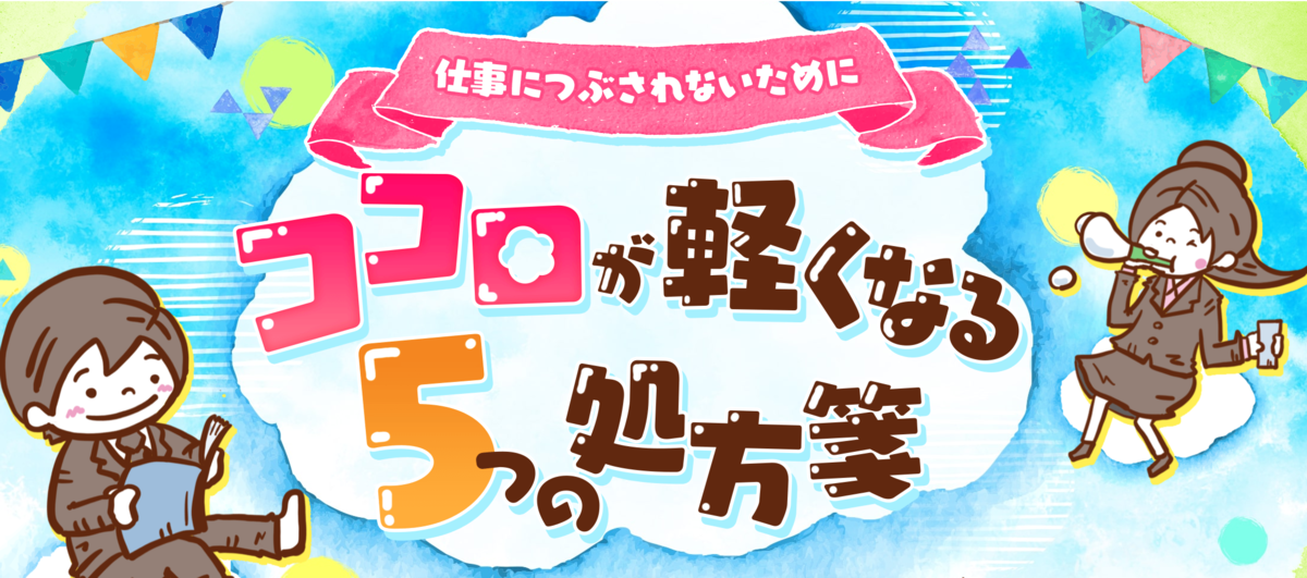 【寄稿】仕事につぶされないためにココロが軽くなる５つの処方箋【保存版】