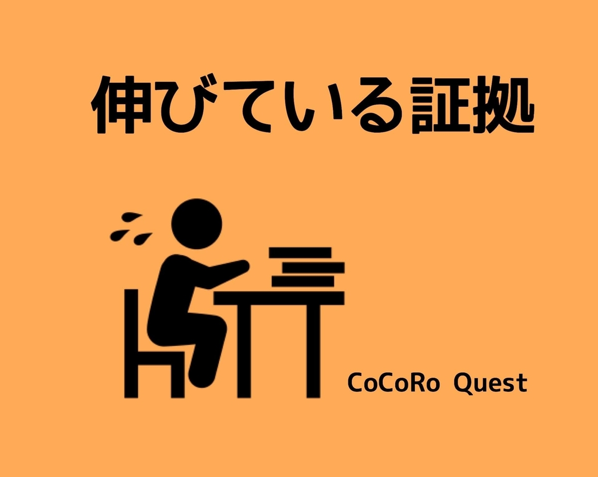 頑張っているけど結果がでないのは「伸びている証拠」