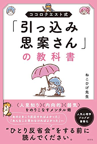 引っ込み思案さんの教科書/ねこひげ先生著 引っ込み思案さんの教科書/ねこひげ先生著