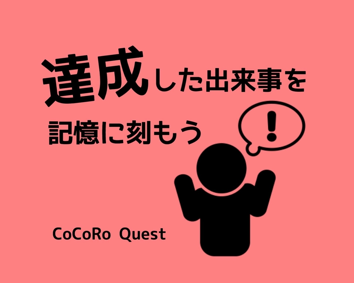 達成した出来事は記憶に刻もう!そのためにもカタチに残すことが大事である 達成した出来事は記憶に刻もう!そのためにもカタチに残すことが大事である