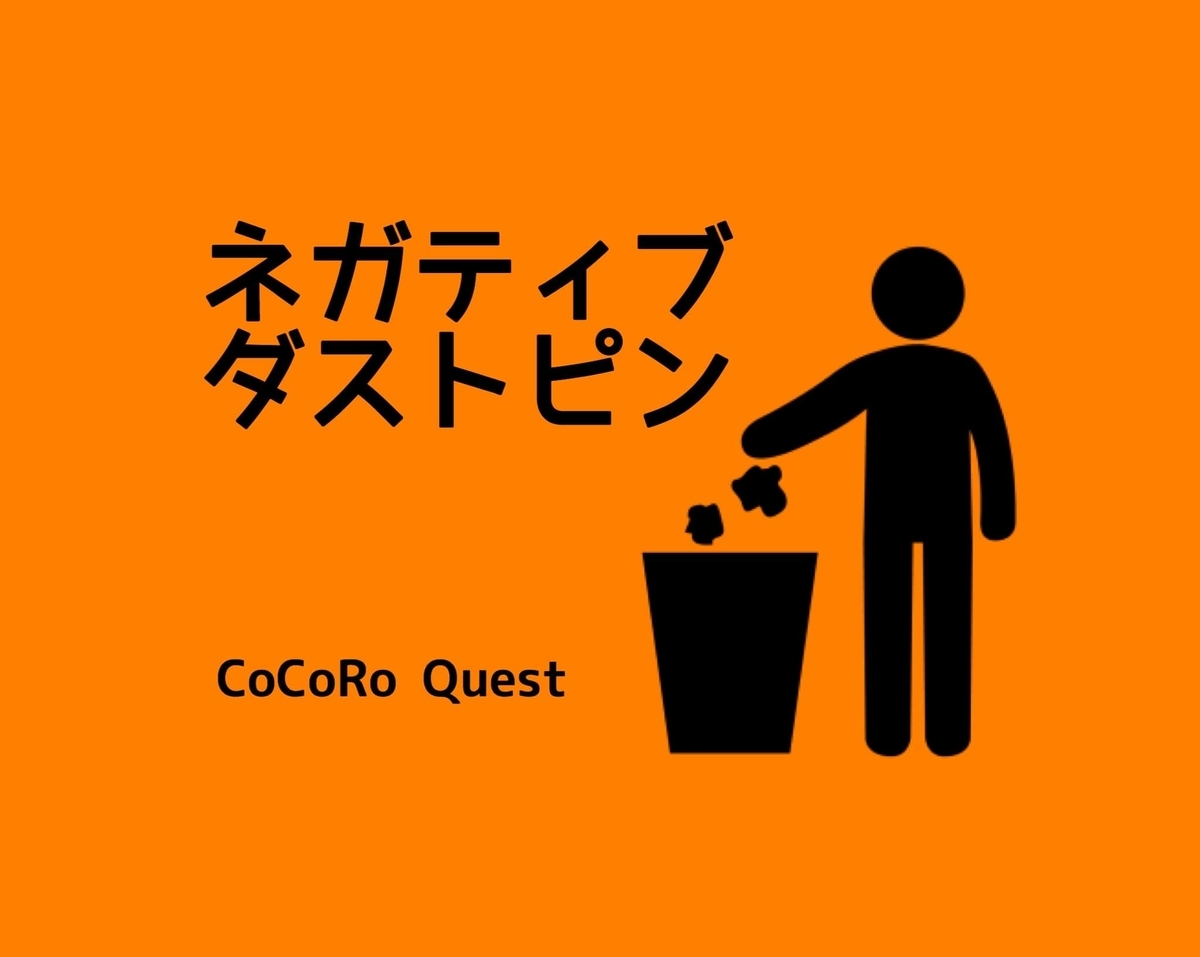 嫌な出来事はゴミ箱にポイッ!「ネガティブ・ダストピン」 嫌な出来事はゴミ箱にポイッ!「ネガティブ・ダストピン」