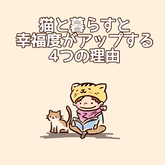 【寄稿】猫と暮らすと幸福度がアップする4つの理由