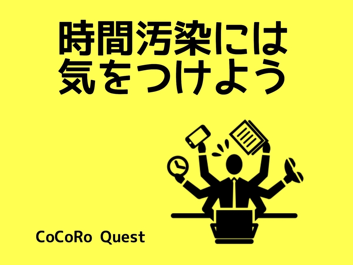 「時間がない…」時間汚染を防ぐためにはシングルタスクを徹底しよう