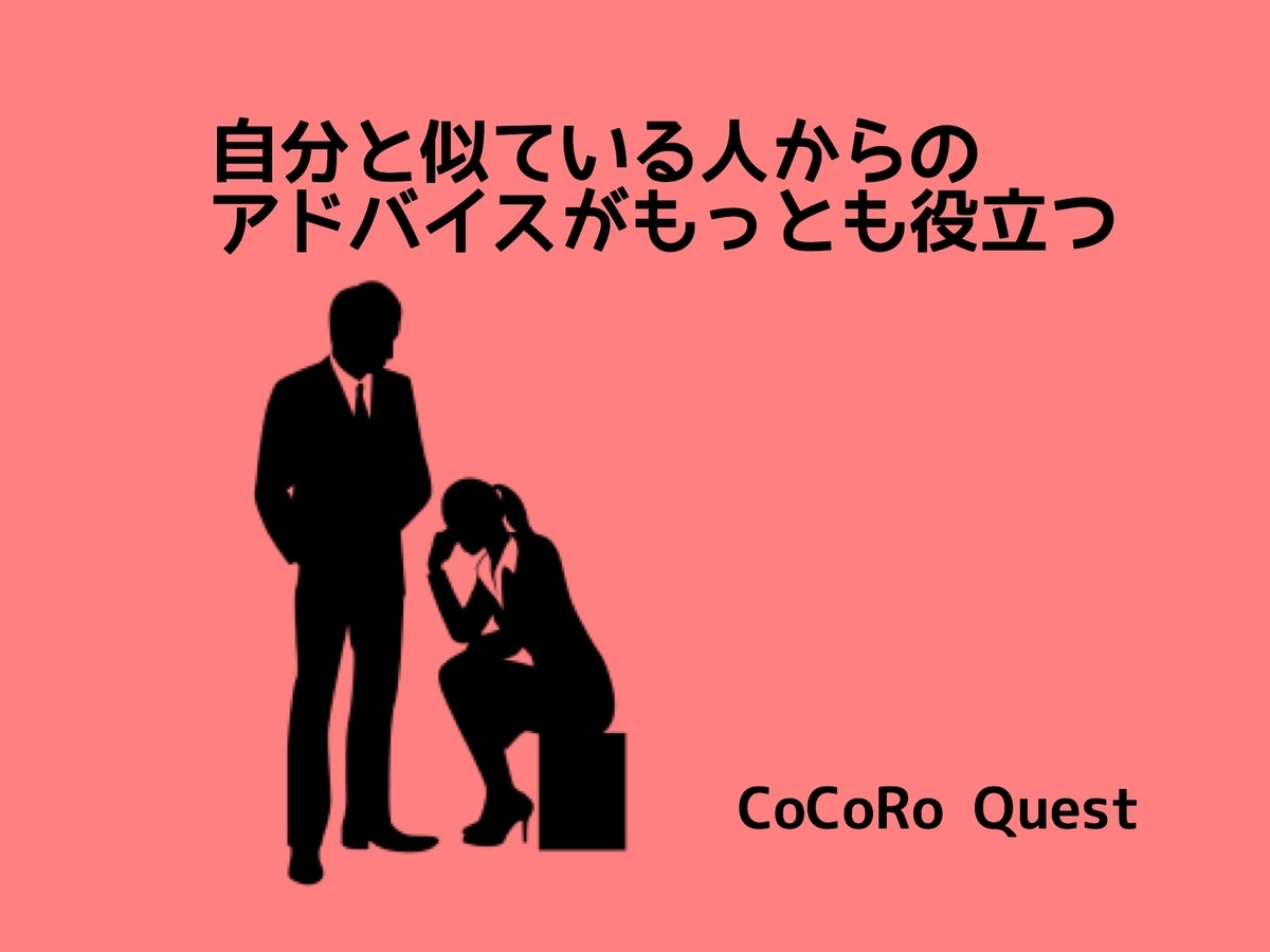 人は、自分と似ている人からのアドバイスがもっとも役に立つ