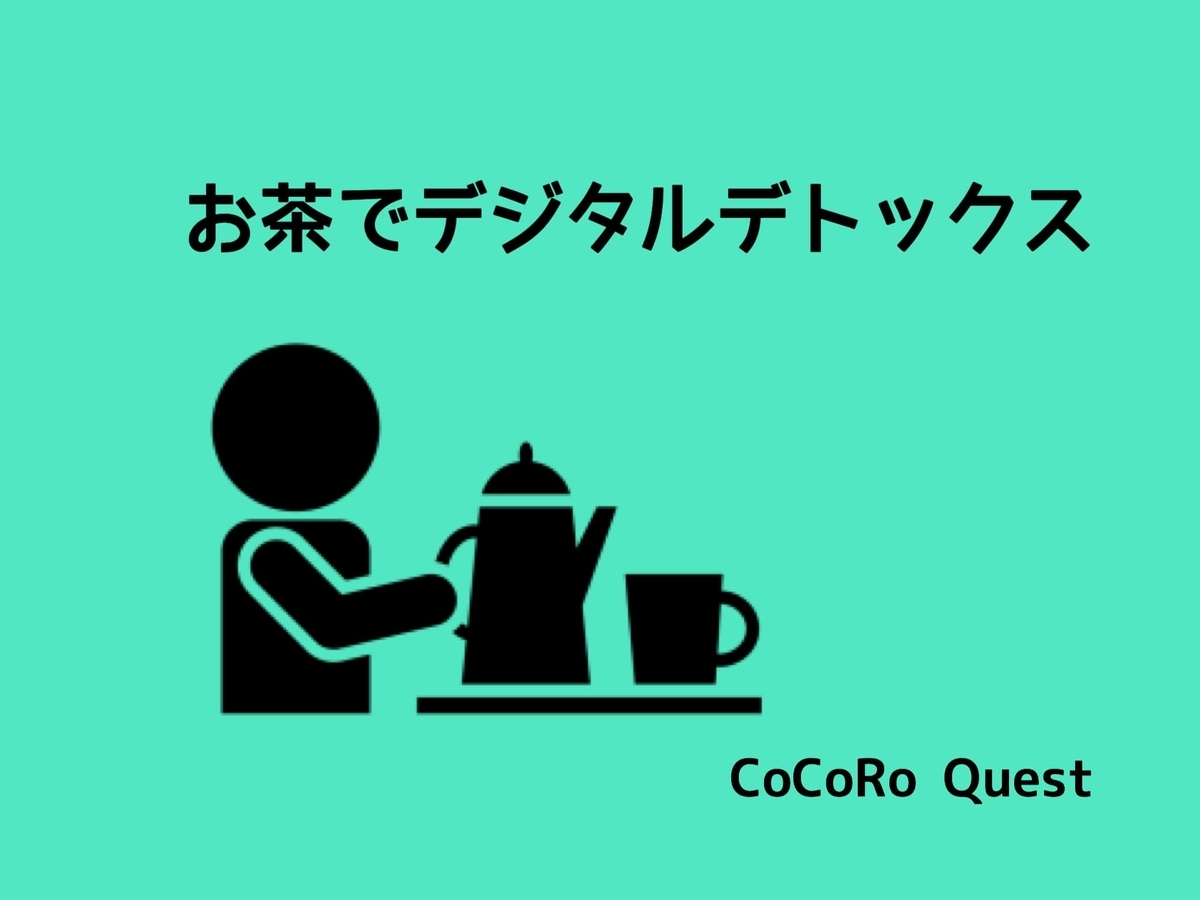 お茶で8分間のデジタルデトックスをしよう「茶瞑想」