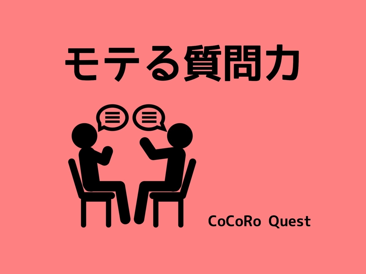 モテる人は質問上手！？ 奥手女子こそ「質問力」を磨いて魅力度をアップさせよう