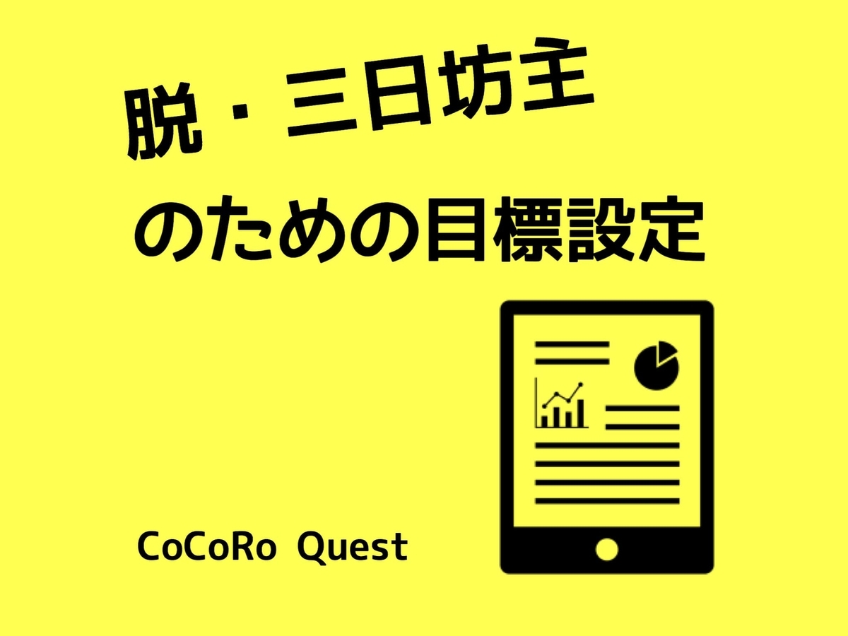 脱・三日坊主のための目標設定!ゴールは手が伸ばせそうな距離に置こう 脱・三日坊主のための目標設定!ゴールは手が伸ばせそうな距離に置こう