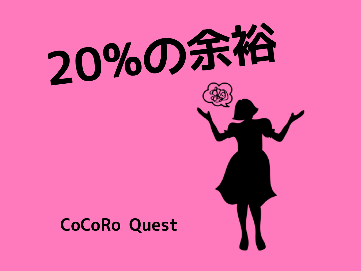 完璧主義さんはお金・時間・心に「20%の余裕」をもとう