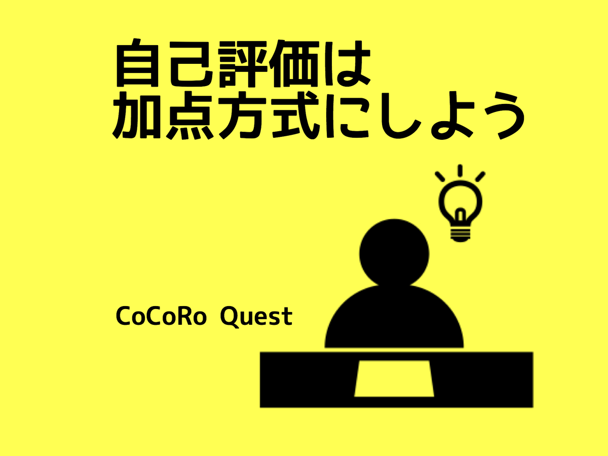 習慣化させたければ自己評価は「加点方式」にしよう