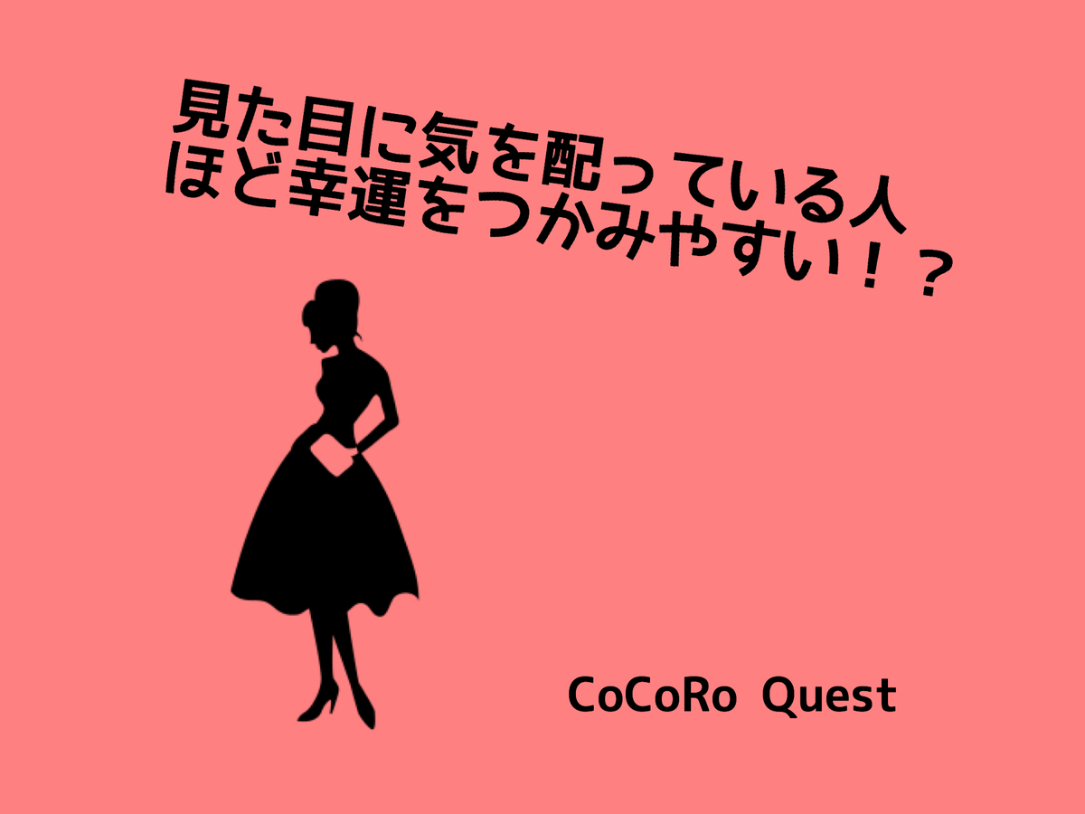 見た目に気を配っている人ほど幸運をつかみやすい！？