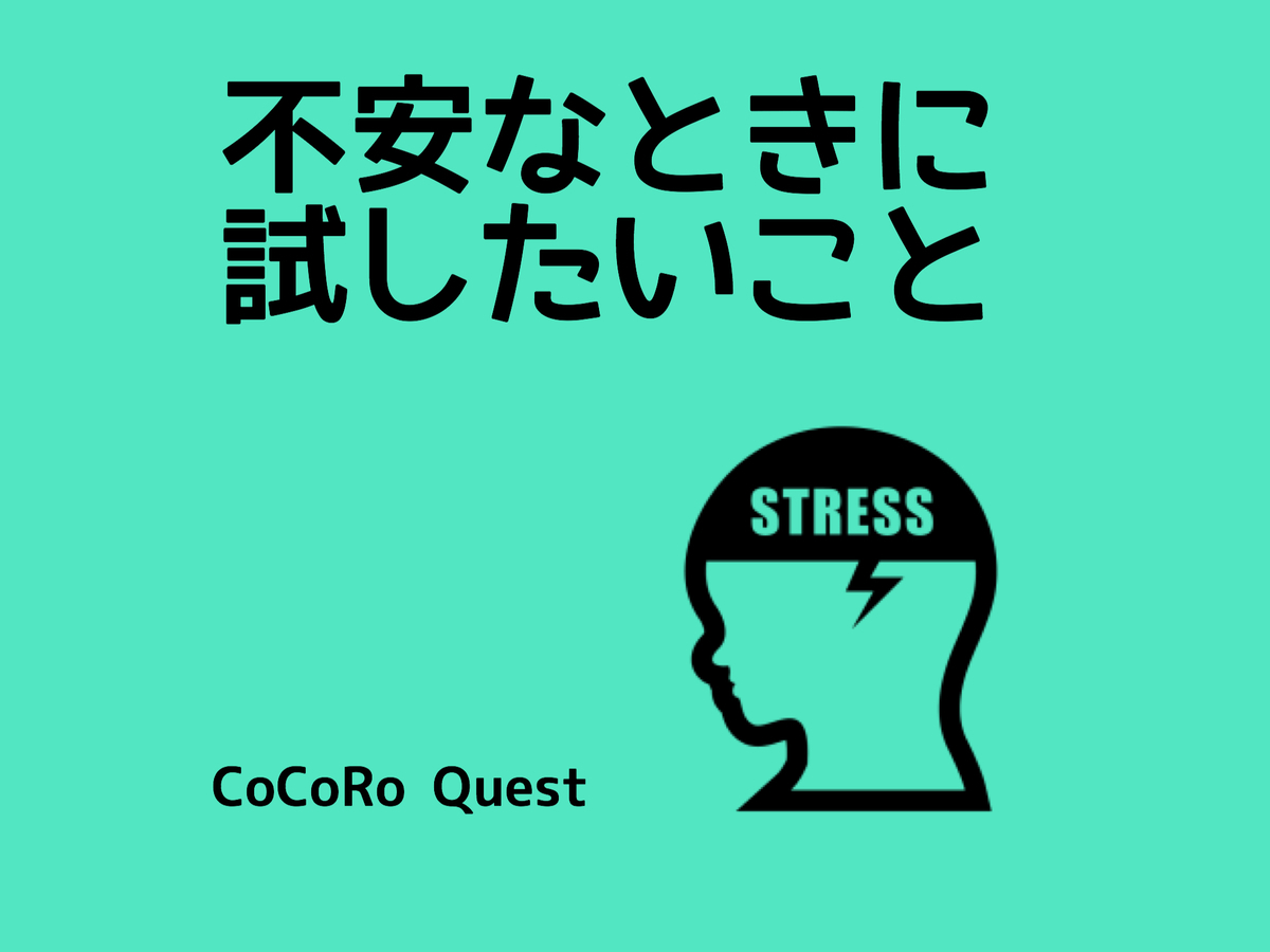 「不安…どうすれば？」不安なときに試したい基本中の基本のこと