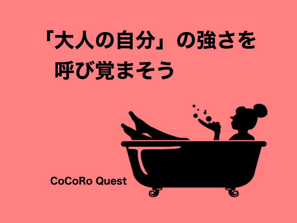不安対策!不安なときは「大人の自分」の強さを呼び覚まそう 不安対策!不安なときは「大人の自分」の強さを呼び覚まそう