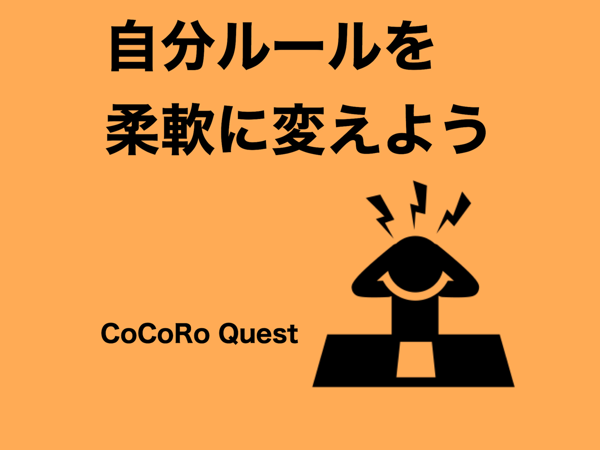 自分を苦しめている「自分ルール」を柔軟に変えよう