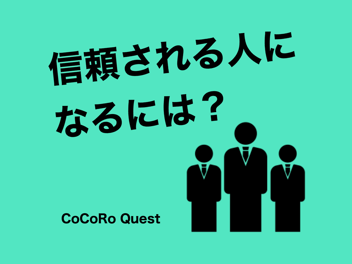 信頼される人になるには？人間的な温かみと能力が重要