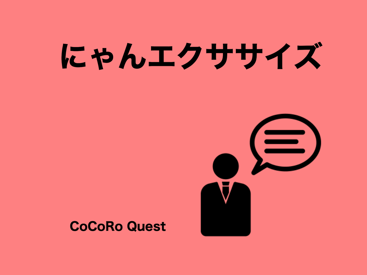 悩みに振り回されない自分になる「にゃんエクササイズ」