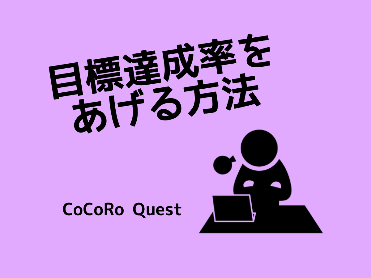 目標達成率をあげるためには「心理対比」が重要！