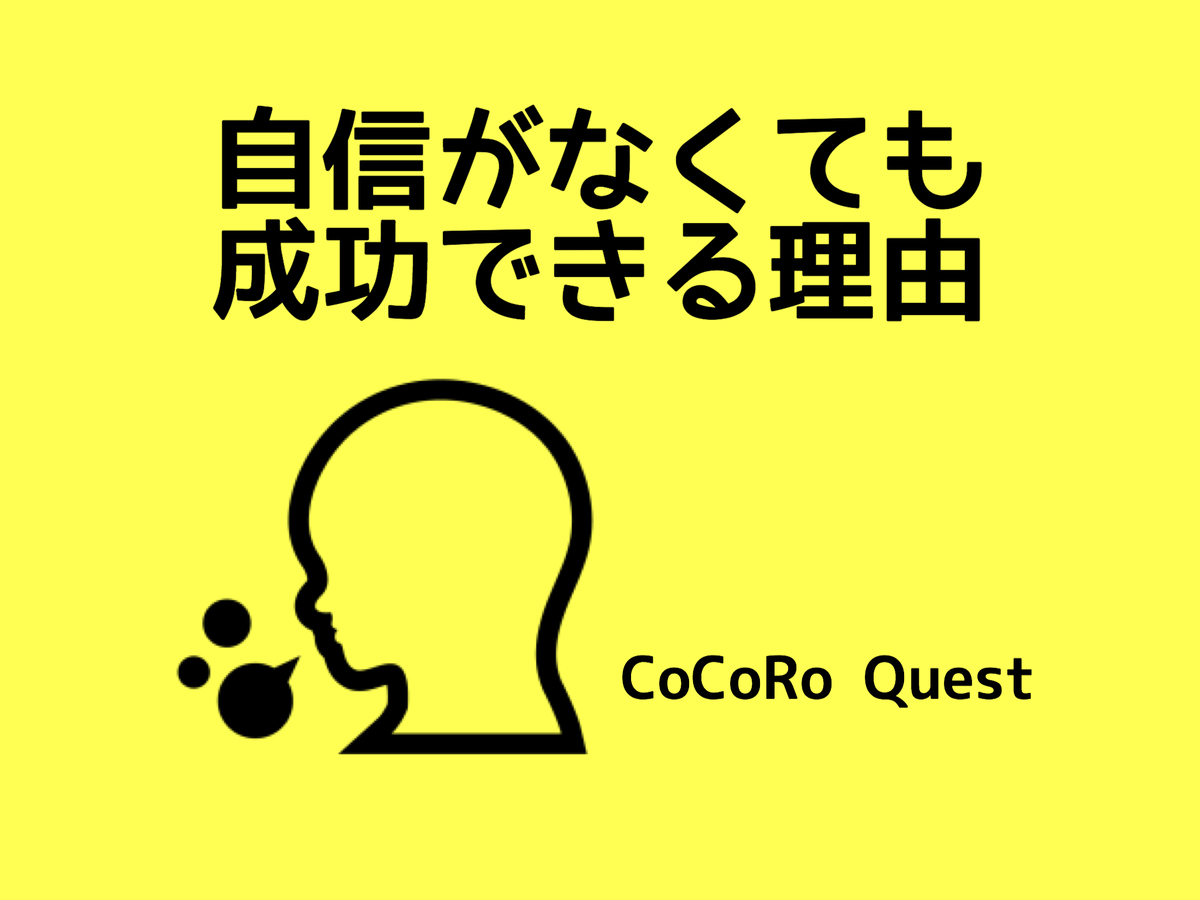 自信がない人に朗報！？「自信がない人」が成功できる理由とは？