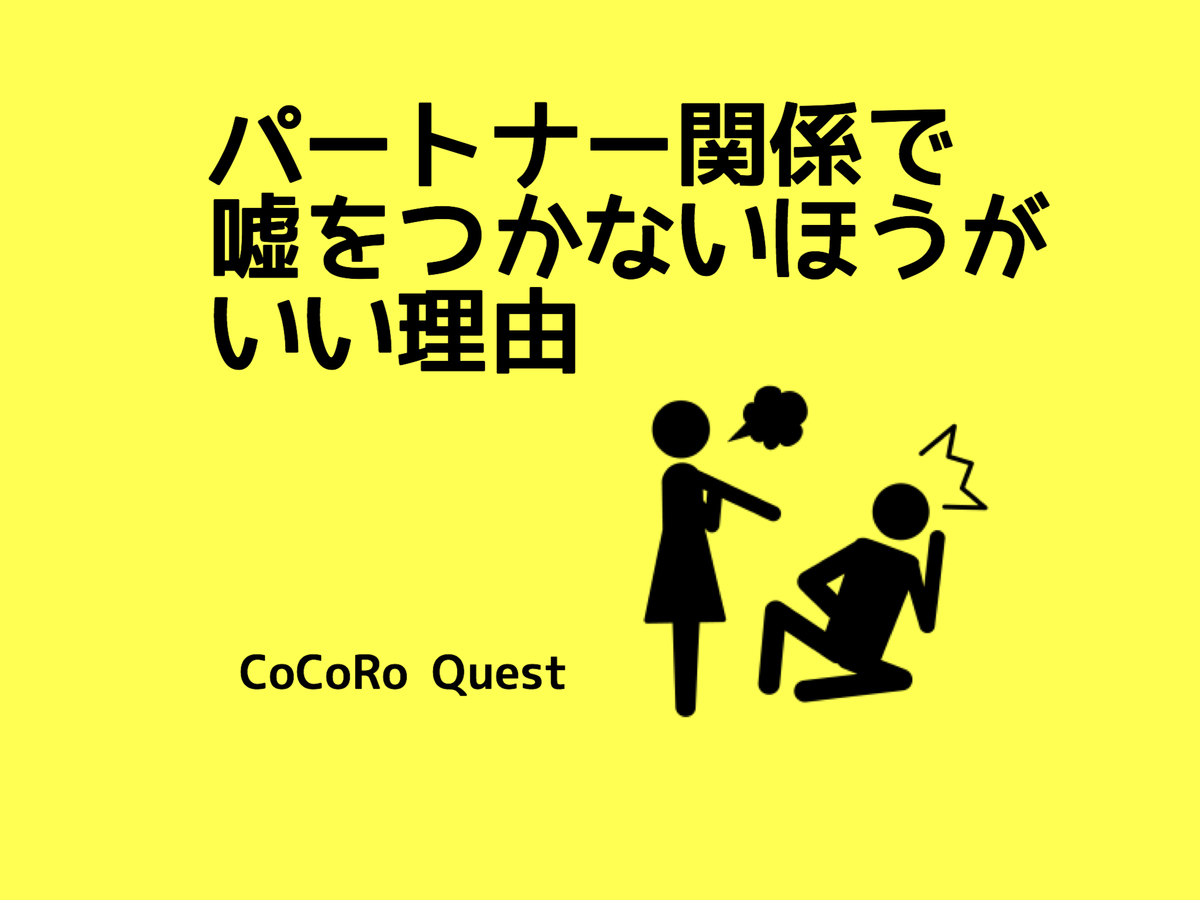 パートナー関係で「嘘」をつかないほうがいい理由