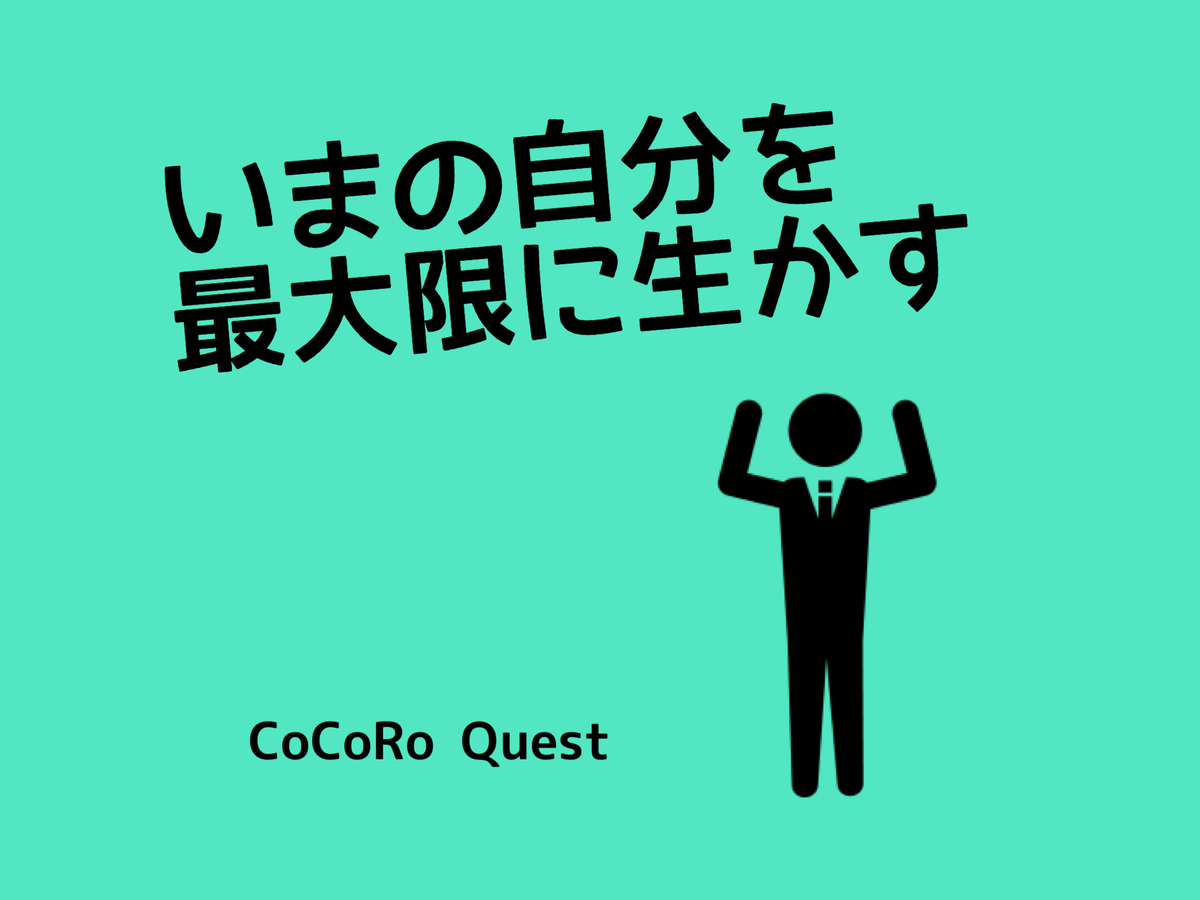 運がいい人ほど いまの自分を最大限に生かしている ココロクエスト レベルアップ心理学ブログ Byねこひげ先生